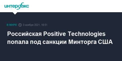 Российская Positive Technologies попала под санкции Минторга США