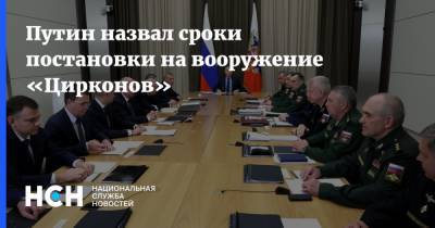 Путин назвал сроки постановки на вооружение «Цирконов»