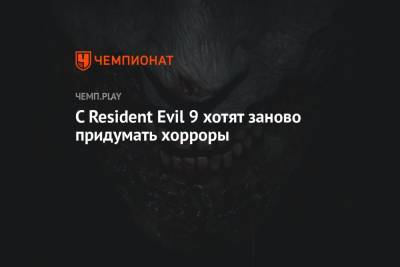 С Resident Evil 9 хотят заново придумать хорроры