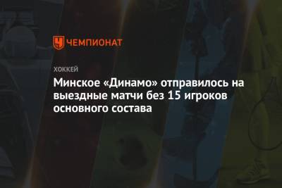 Сергей Кузнецов - Артем Демков - Дмитрий Коробов - Кирилл Воронин - Владимир Алистров - Маттиас Теденбю - Илья Усов - Патрик Рыбар - Минское «Динамо» отправилось на выездные матчи без 15 игроков основного состава - championat.com - Мальта - Минск