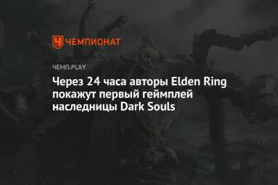Через 24 часа авторы Elden Ring покажут первый геймплей наследницы Dark Souls