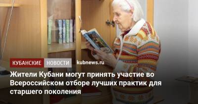 Жители Кубани могут принять участие во Всероссийском отборе лучших практик для старшего поколения