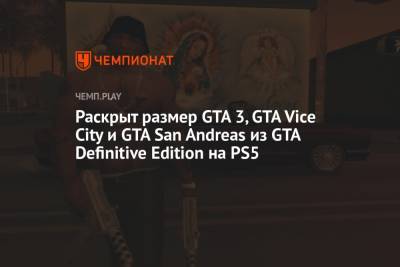 Раскрыт размер GTA 3, GTA Vice City и GTA San Andreas из GTA Definitive Edition на PS5