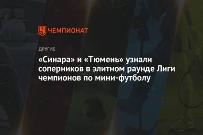 «Синара» и «Тюмень» узнали соперников в элитном раунде Лиги чемпионов по мини-футболу
