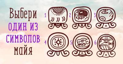 Подумай о своем будущем и выбери священный символ майя - skuke.net