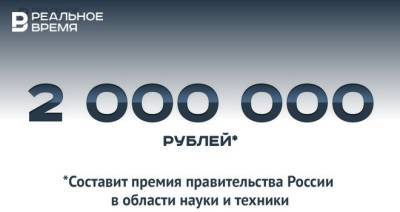 Правительство выплатит по 2 млн рублей в качестве премии в области науки и техники — это много или мало?