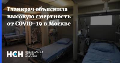 Главврач объяснила высокую смертность от COVID-19 в Москве