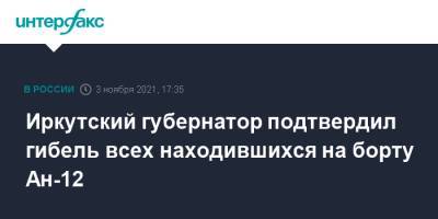 Иркутский губернатор подтвердил гибель всех находившихся на борту Ан-12