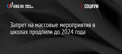 Запрет на массовые мероприятия в школах продлили до 2024 года - ivbg.ru - Украина