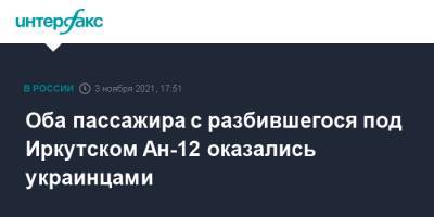 Оба пассажира с разбившегося под Иркутском Ан-12 оказались украинцами