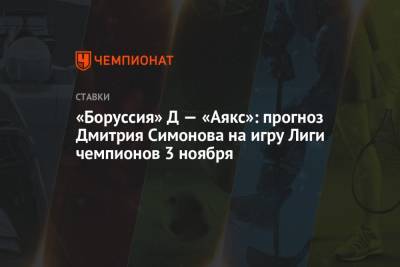 «Боруссия» Д — «Аякс»: прогноз Дмитрия Симонова на игру Лиги чемпионов 3 ноября