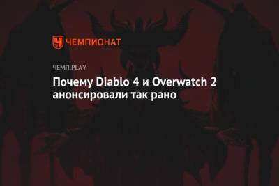 Джейсон Шрайер - Почему Diablo 4 и Overwatch 2 анонсировали так рано - championat.com