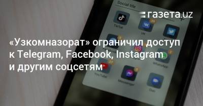 «Узкомназорат» ограничил доступ к Telegram, Facebook, Instagram и другим соцсетям