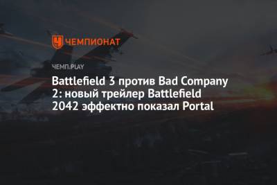 Battlefield 3 против Bad Company 2: новый трейлер Battlefield 2042 эффектно показал Portal
