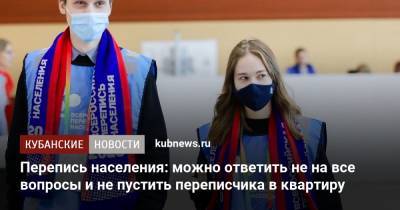 Перепись населения: можно ответить не на все вопросы и не пустить переписчика в квартиру