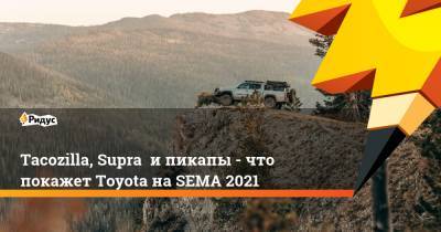 Tacozilla, Supra и пикапы - что покажет Toyota на SEMA 2021