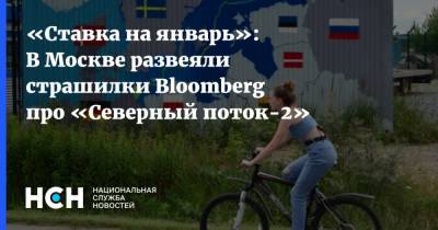 «Ставка на январь»: В Москве развеяли страшилки Bloomberg про «Северный поток-2»
