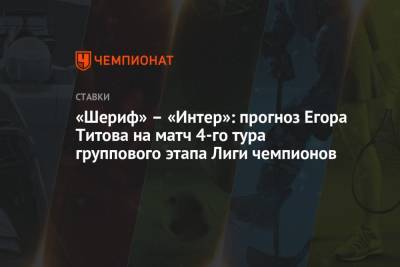 «Шериф» – «Интер»: прогноз Егора Титова на матч 4-го тура группового этапа Лиги чемпионов