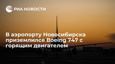 В аэропорту Новосибирска приземлился Boeing 747 с горящим двигателем - ria.ru - Москва - Китай - Бельгия - Новосибирск - Циндао