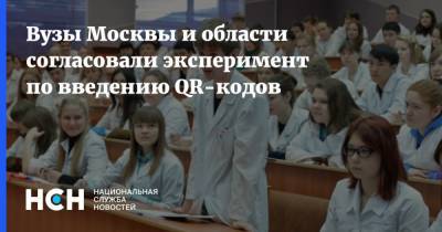 Вузы Москвы и области согласовали эксперимент по введению QR-кодов