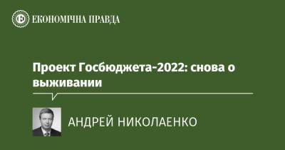Проект Госбюджета-2022: снова о выживании