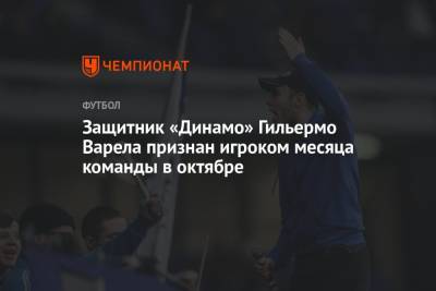 Защитник «Динамо» Гильермо Варела признан игроком месяца команды в октябре