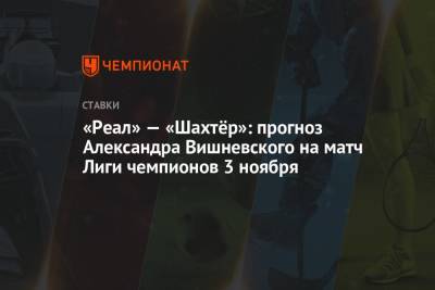 «Реал» — «Шахтёр»: прогноз Александра Вишневского на матч Лиги чемпионов 3 ноября