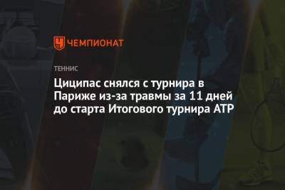 Циципас снялся с турнира в Париже из-за травмы за 11 дней до старта Итогового турнира ATP