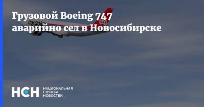 Грузовой Boeing 747 аварийно сел в Новосибирске