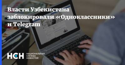 Власти Узбекистана заблокировали «Одноклассники» и Telegram