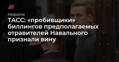 ТАСС: «пробивщики» биллингов предполагаемых отравителей Навального признали вину
