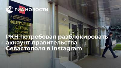 Роскомнадзор потребовал разблокировать аккаунт правительства Севастополя в Instagram