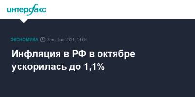 Инфляция в РФ в октябре ускорилась до 1,1%