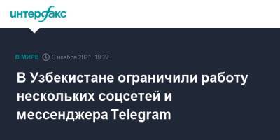 В Узбекистане ограничили работу нескольких соцсетей и мессенджера Telegram