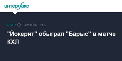 "Йокерит" обыграл "Барыс" в матче КХЛ
