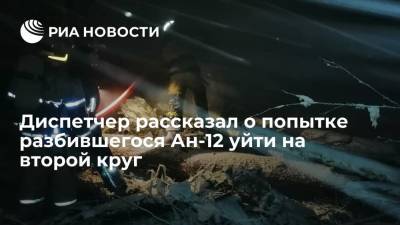 Диспетчер рассказал о попытке разбившегося под Иркутском Ан-12 уйти на второй круг