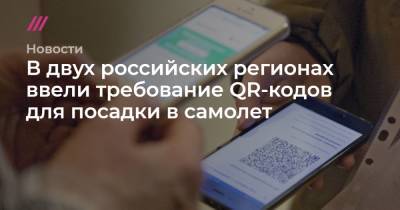 В двух российских регионах ввели требование QR-кодов для посадки в самолет