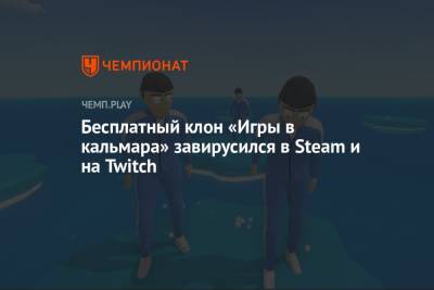 Бесплатный клон «Игры в кальмара» завирусился в Steam и на Twitch