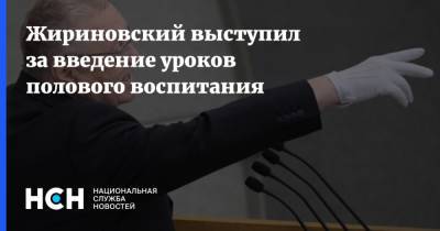 Жириновский выступил за введение уроков полового воспитания