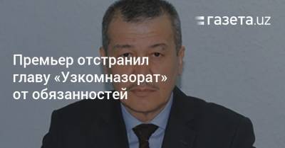 Премьер отстранил главу «Узкомназорат» от обязанностей