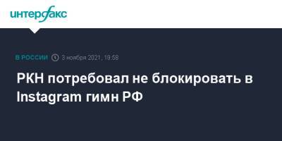 РКН потребовал не блокировать в Instagram гимн РФ