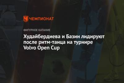 Худайбердиева и Базин лидируют после ритм-танца на турнире Volvo Open Cup