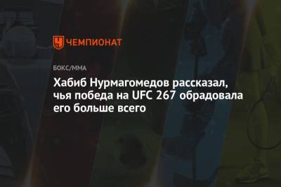 Хабиб Нурмагомедов рассказал, чья победа на UFC 267 обрадовала его больше всего