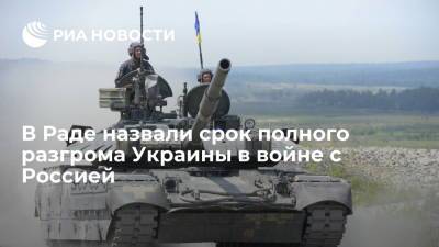 Депутат Рады Волошин назвал срок полного разгрома Украины в войне с Россией