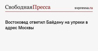 Востоковед ответил Байдену на упреки в адрес Москвы