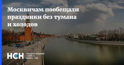 Москвичам пообещали праздники без тумана и холодов