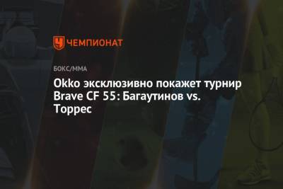 Okko эксклюзивно покажет турнир Brave CF 55: Багаутинов vs. Торрес