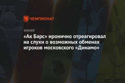 «Ак Барс» иронично отреагировал на слухи о возможных обменах игроков московского «Динамо»