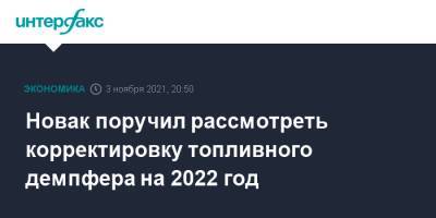 Новак поручил рассмотреть корректировку топливного демпфера на 2022 год