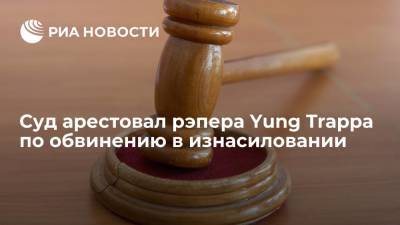 В Ленинградской области суд арестовал рэпера Yung Trappa по обвинению в изнасиловании